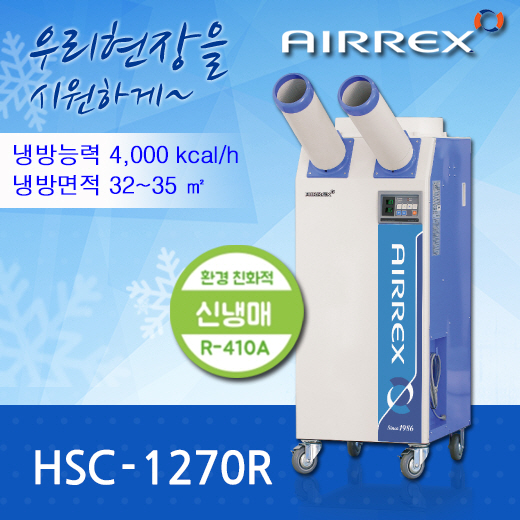 에어렉스 HSC-1270 산업용에어컨 단종 >> 신제품 HSC-1270R