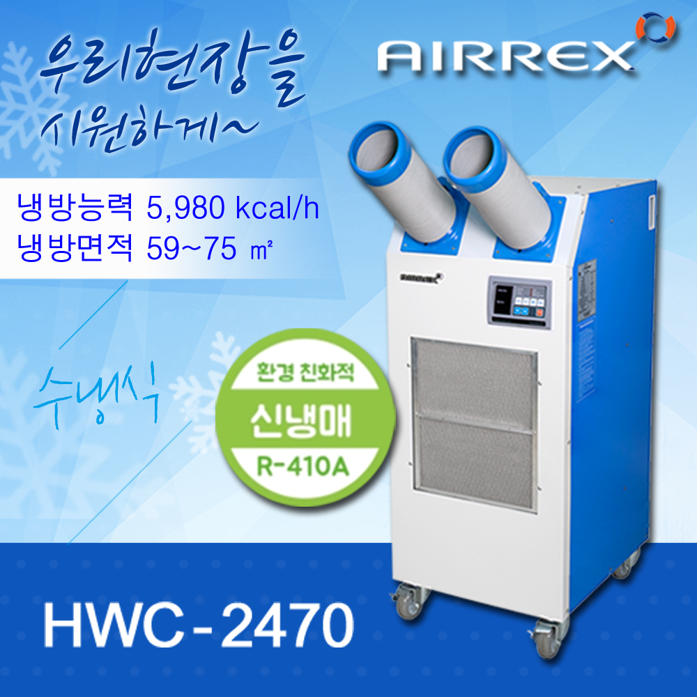 수냉식에어컨 HWC-2470 (2구)